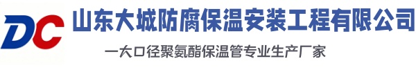 巩留大城防腐保温安装工程有限公司